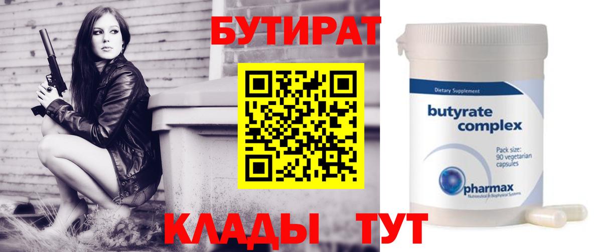 Бутират бутик  Вход с VPN  Энгельс 