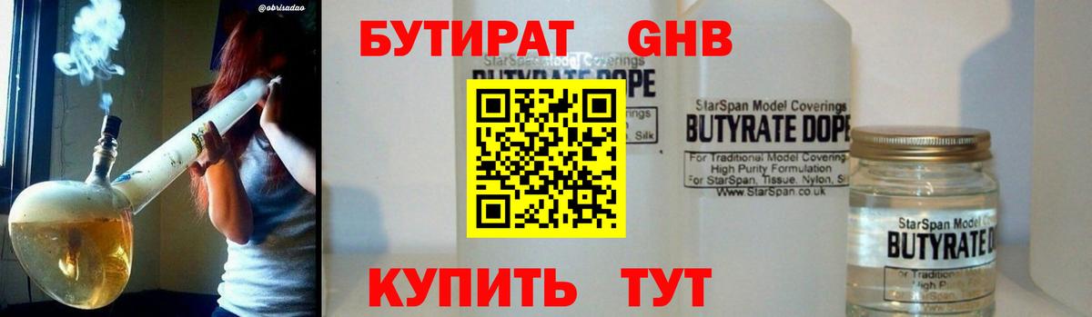 БУТИРАТ вода Энгельс