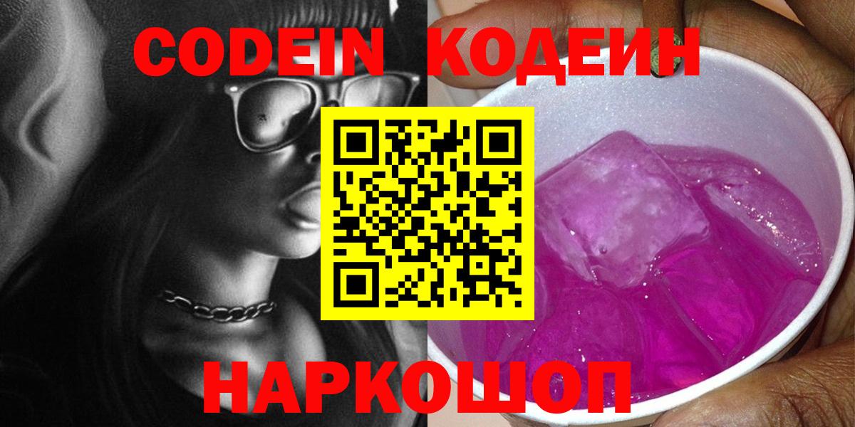 купить  цена  Кодеин напиток Lean (лин)  Вход с VPN  Энгельс 